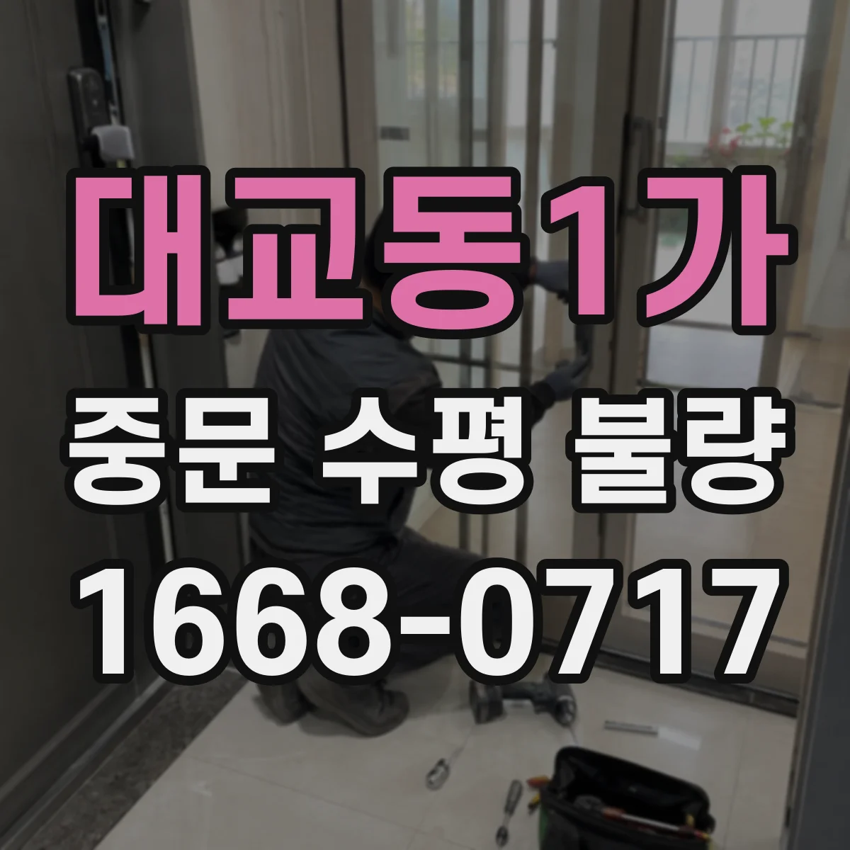 대교동1가 중문 수평 불량