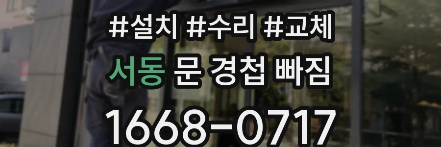 서동 문 경첩 빠짐