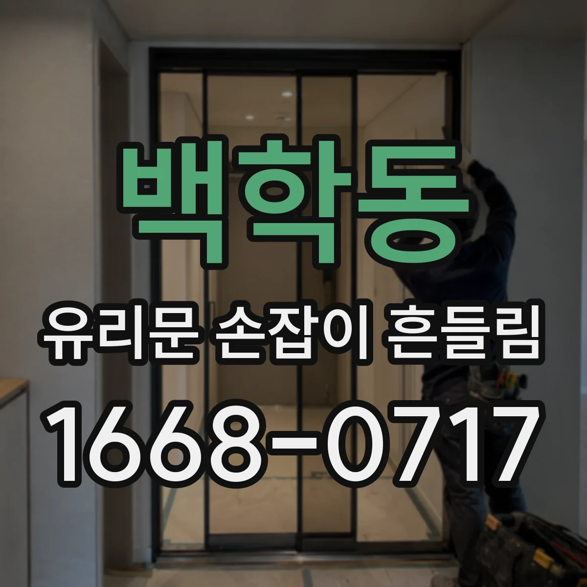 백학동 유리문 손잡이 흔들림