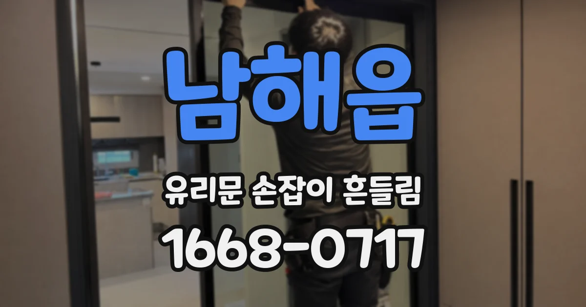 남해읍 유리문 손잡이 흔들림