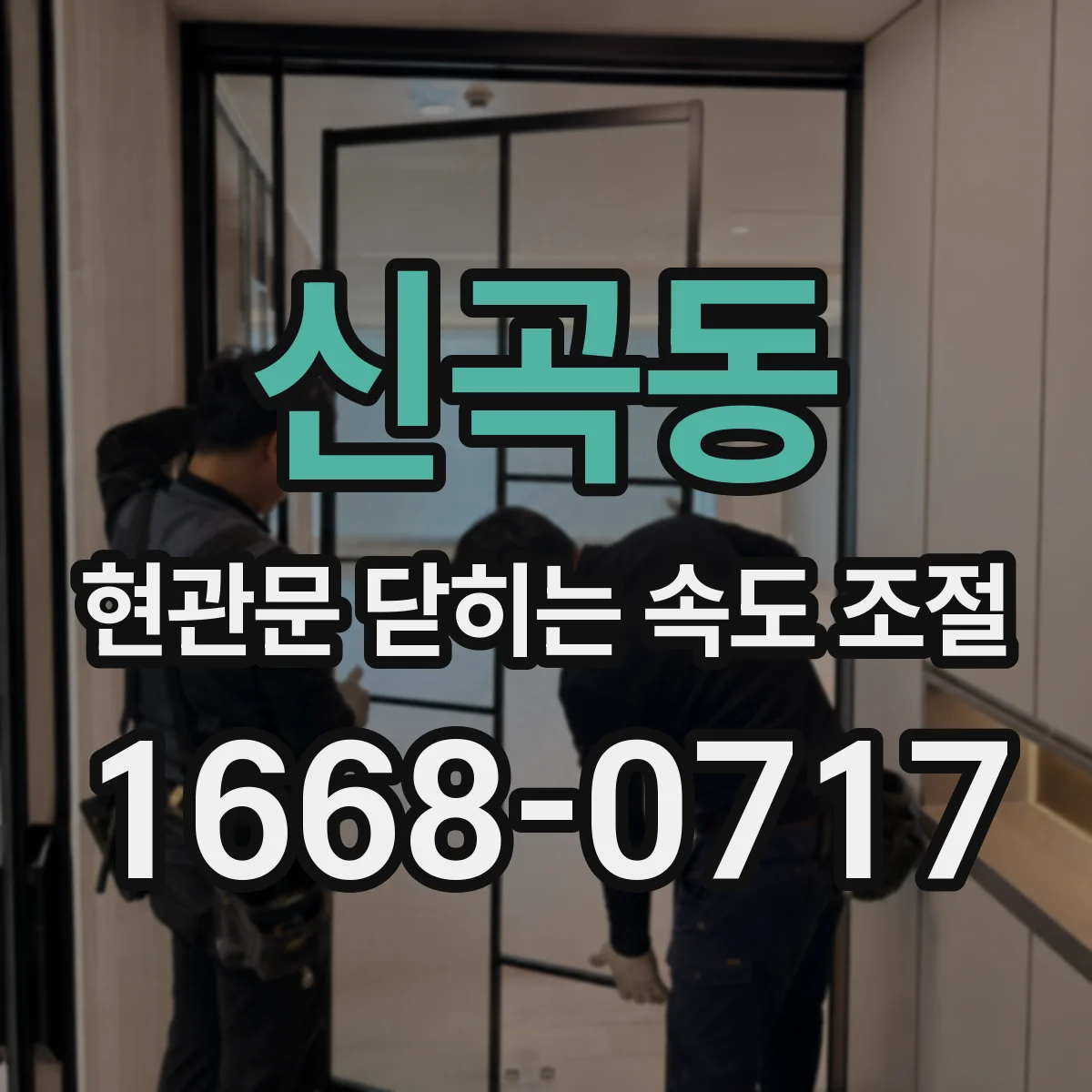 신곡동 현관문 닫히는 속도 조절