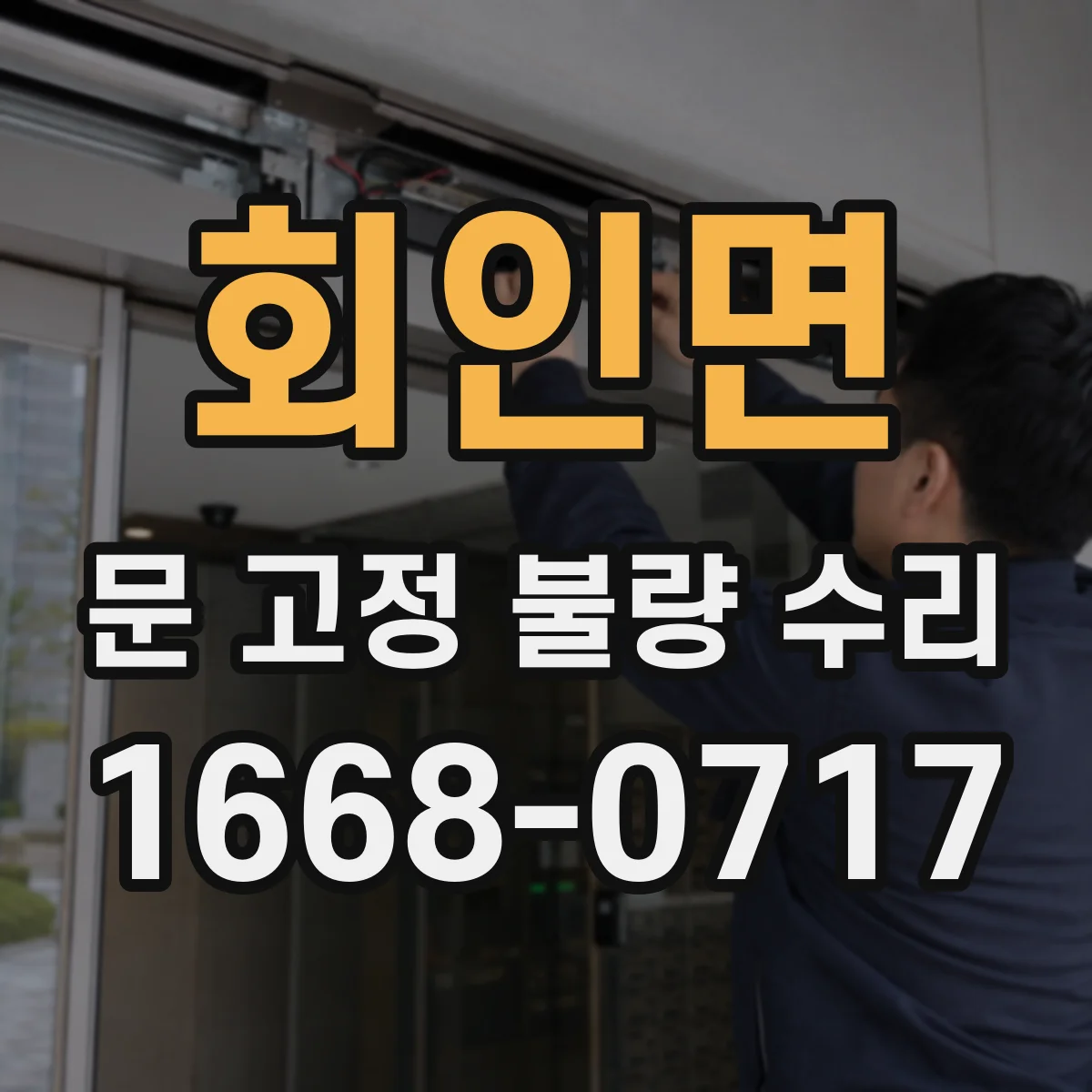 회인면 문 고정 불량 수리