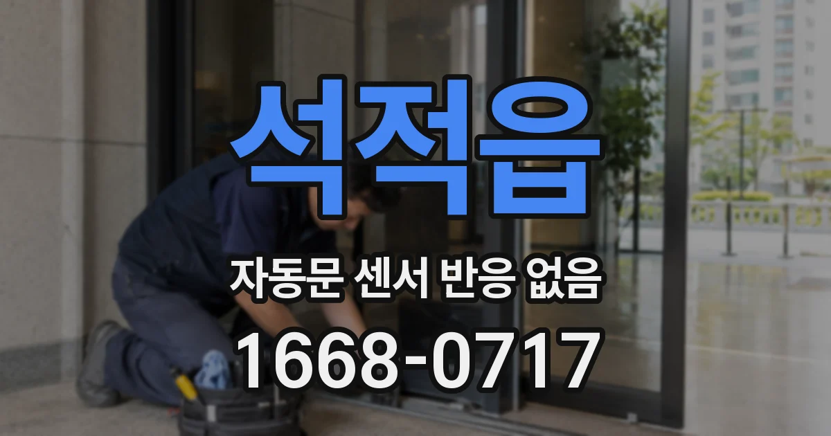 석적읍 자동문 센서 반응 없음