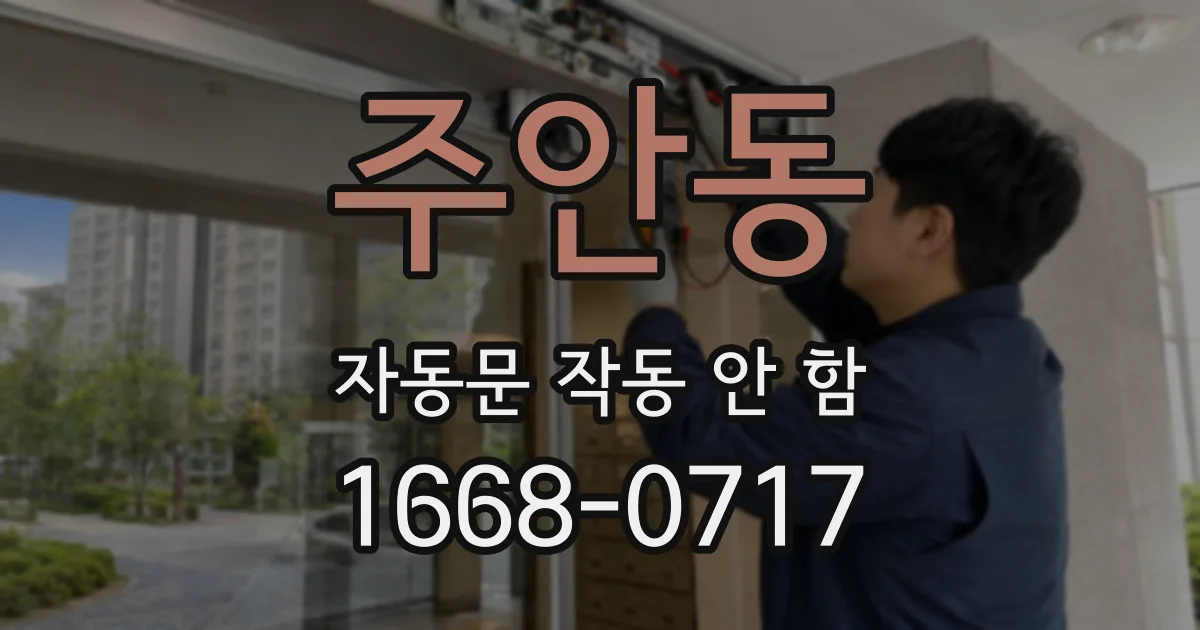 주안동 자동문 작동 안 함