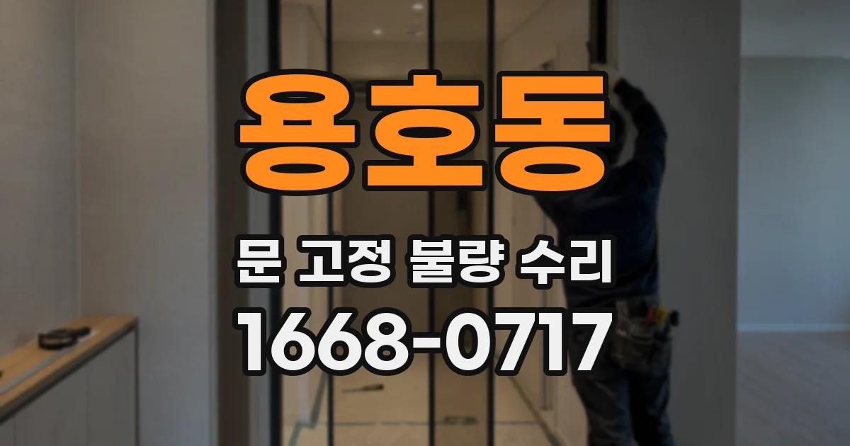 용호동 문 고정 불량 수리