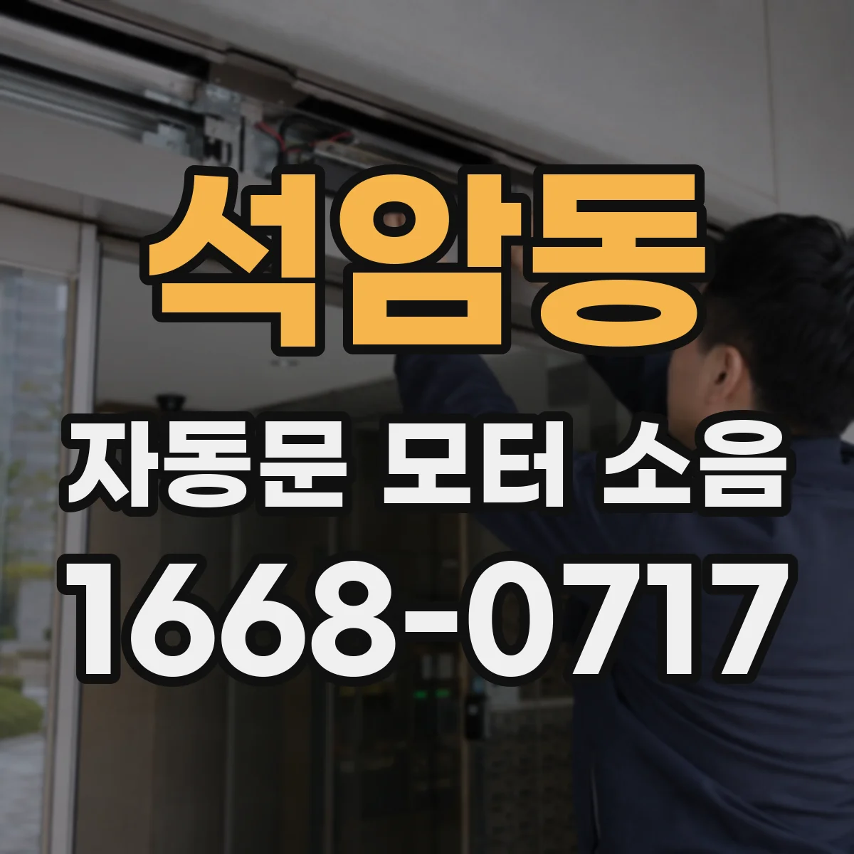 석암동 자동문 모터 소음