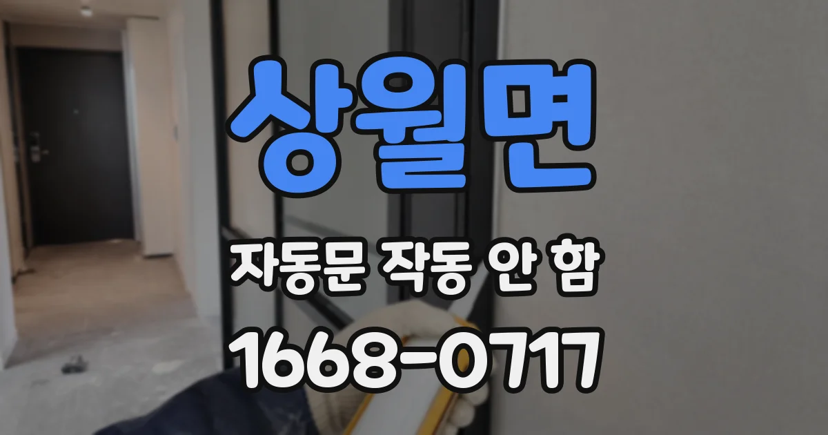 상월면 자동문 작동 안 함