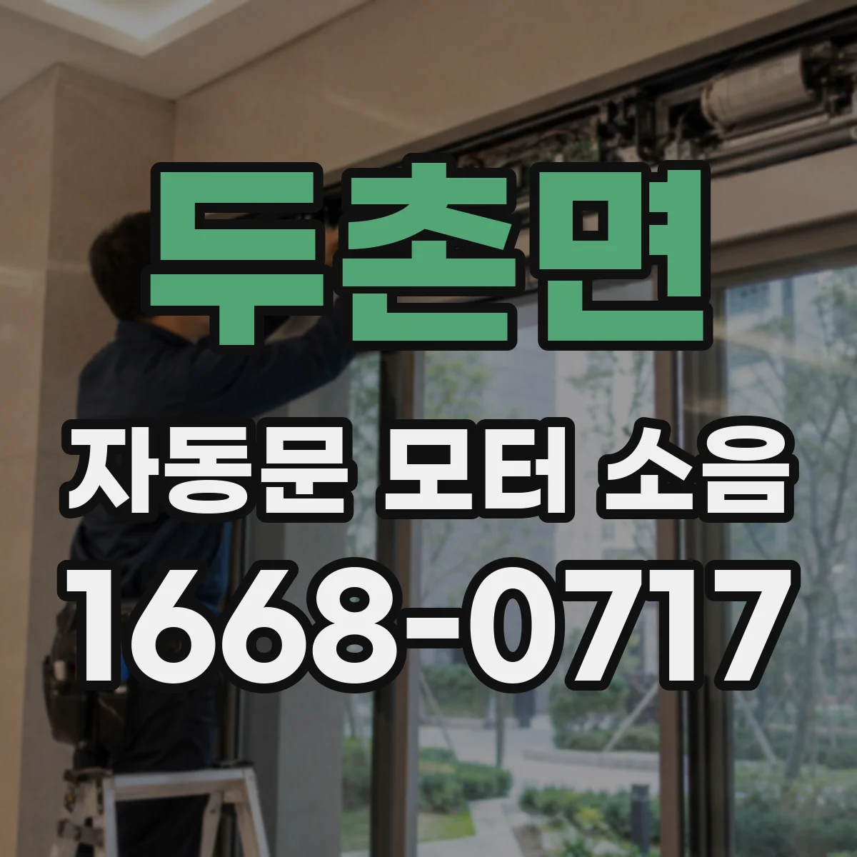 두촌면 자동문 모터 소음
