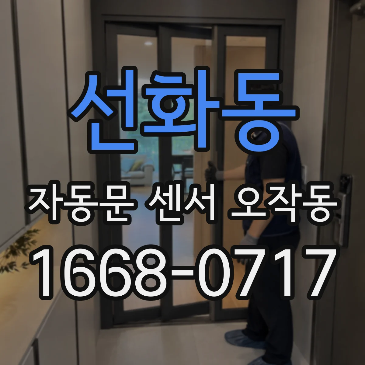 선화동 자동문 센서 오작동