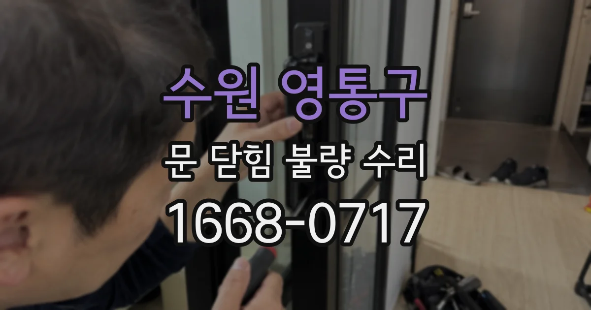 수원 영통구 문 닫힘 불량 수리