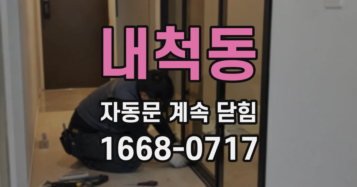 내척동 자동문 계속 닫힘