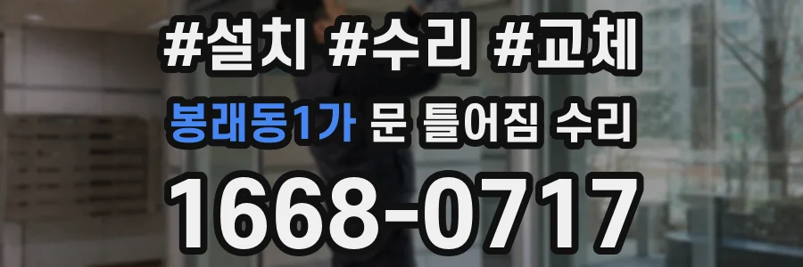 봉래동1가 문 틀어짐 수리