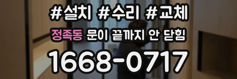 정족동 문이 끝까지 안 닫힘