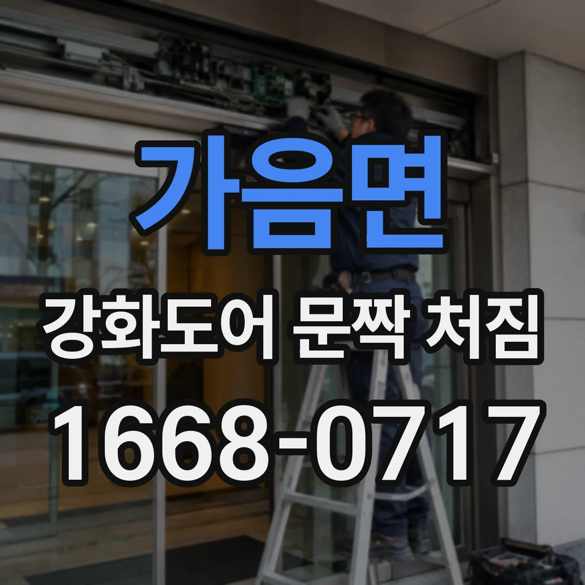 가음면 강화도어 문짝 처짐