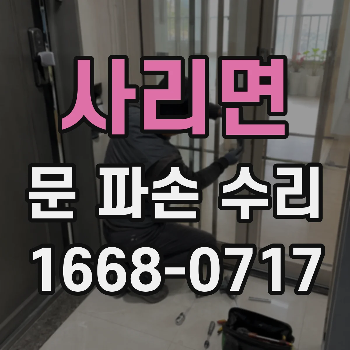 사리면 문 파손 수리