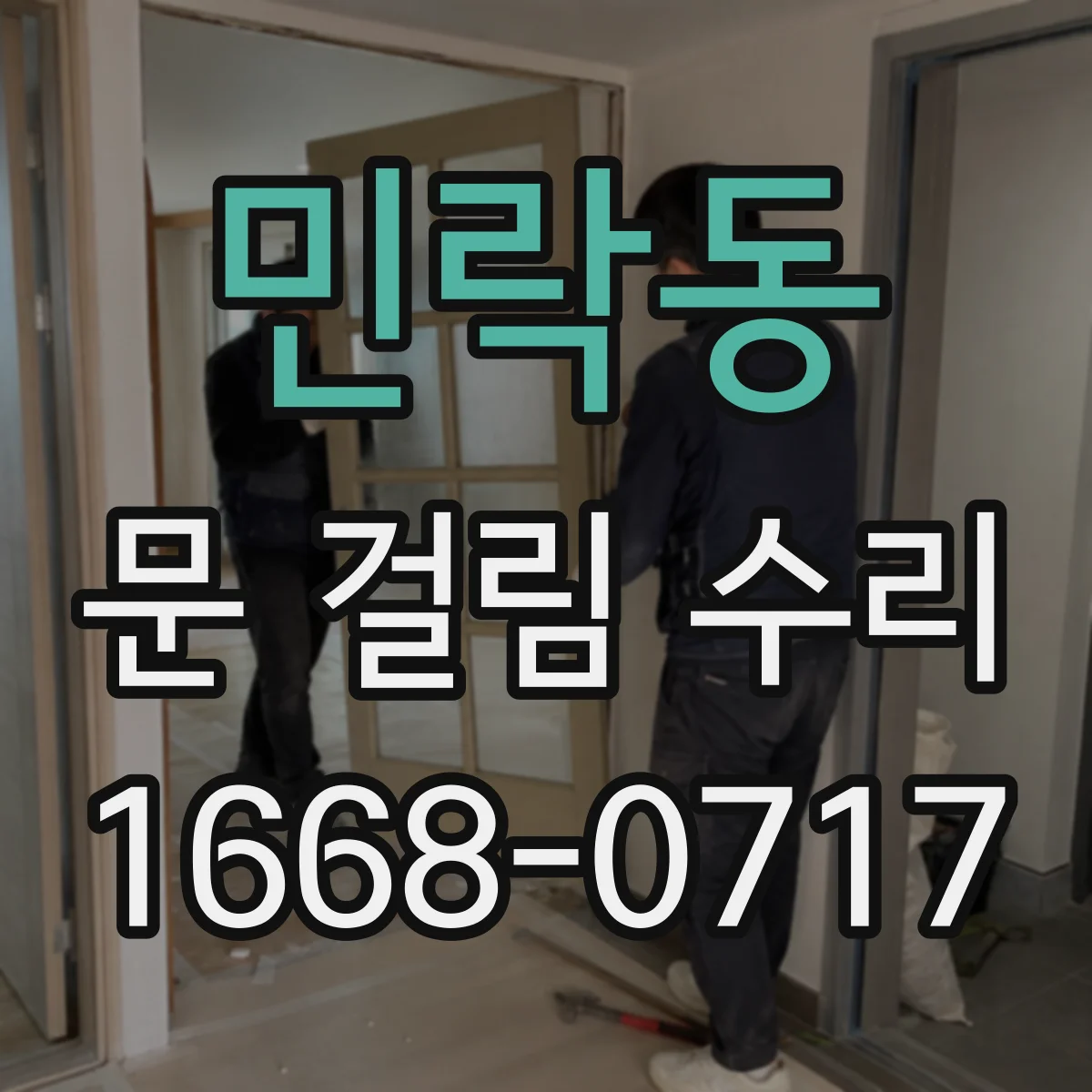 민락동 문 걸림 수리