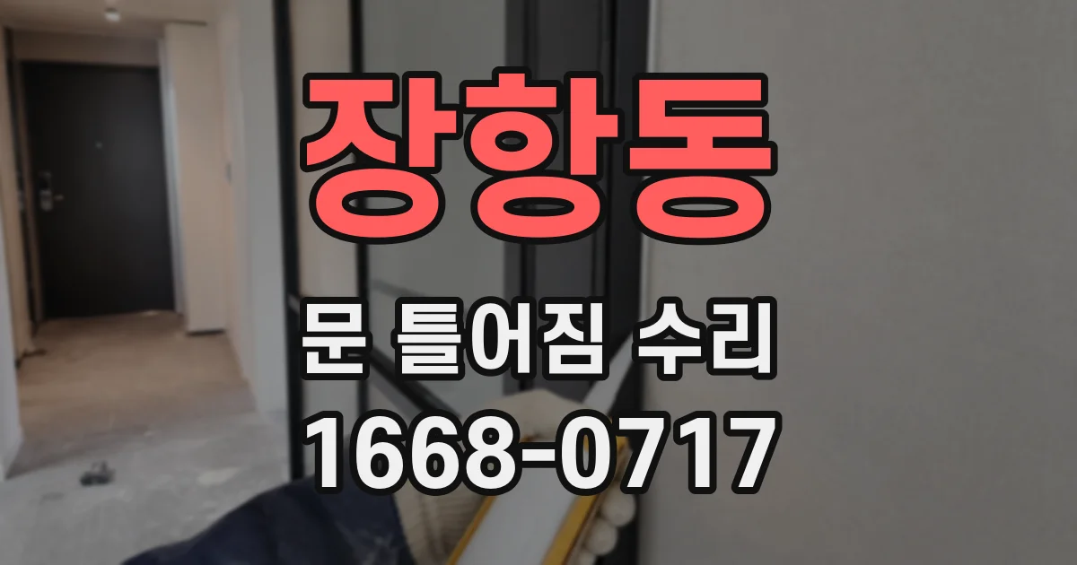 장항동 문 틀어짐 수리