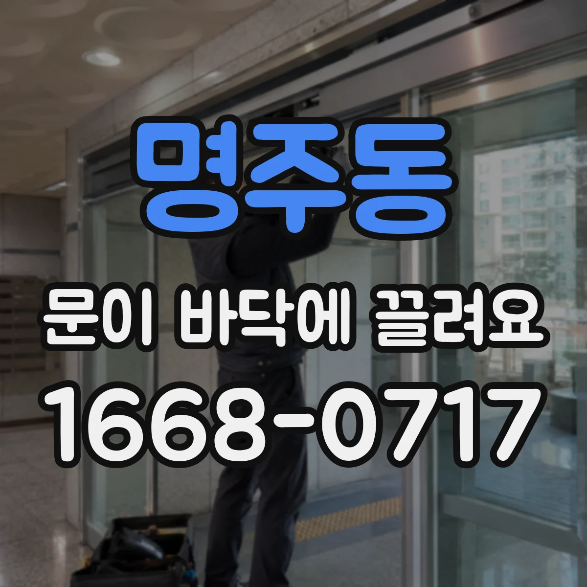 명주동 문이 바닥에 끌려요