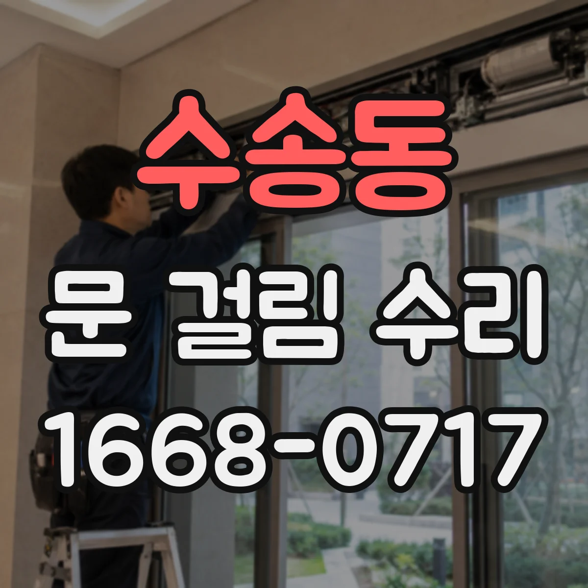 수송동 문 걸림 수리