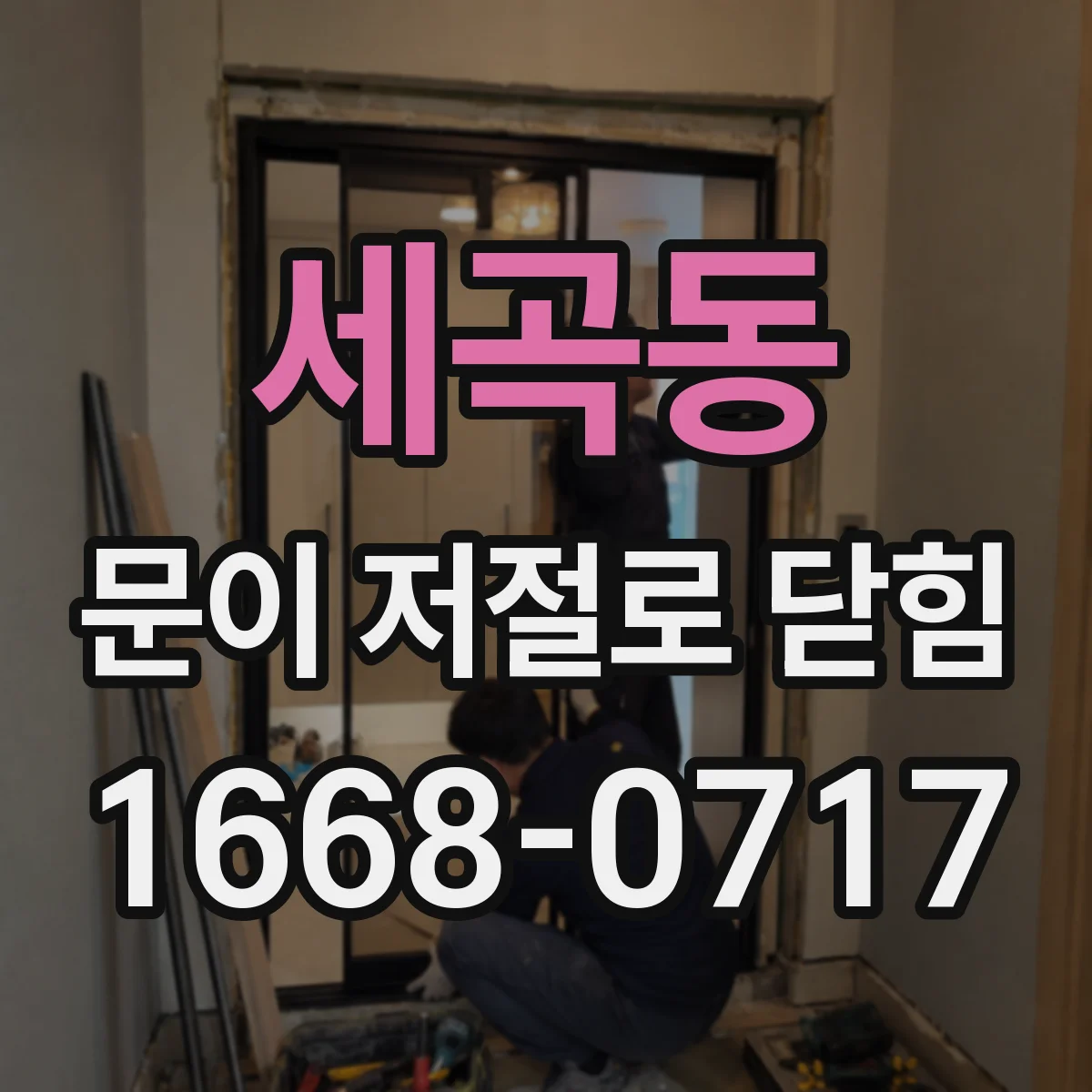 세곡동 문이 저절로 닫힘