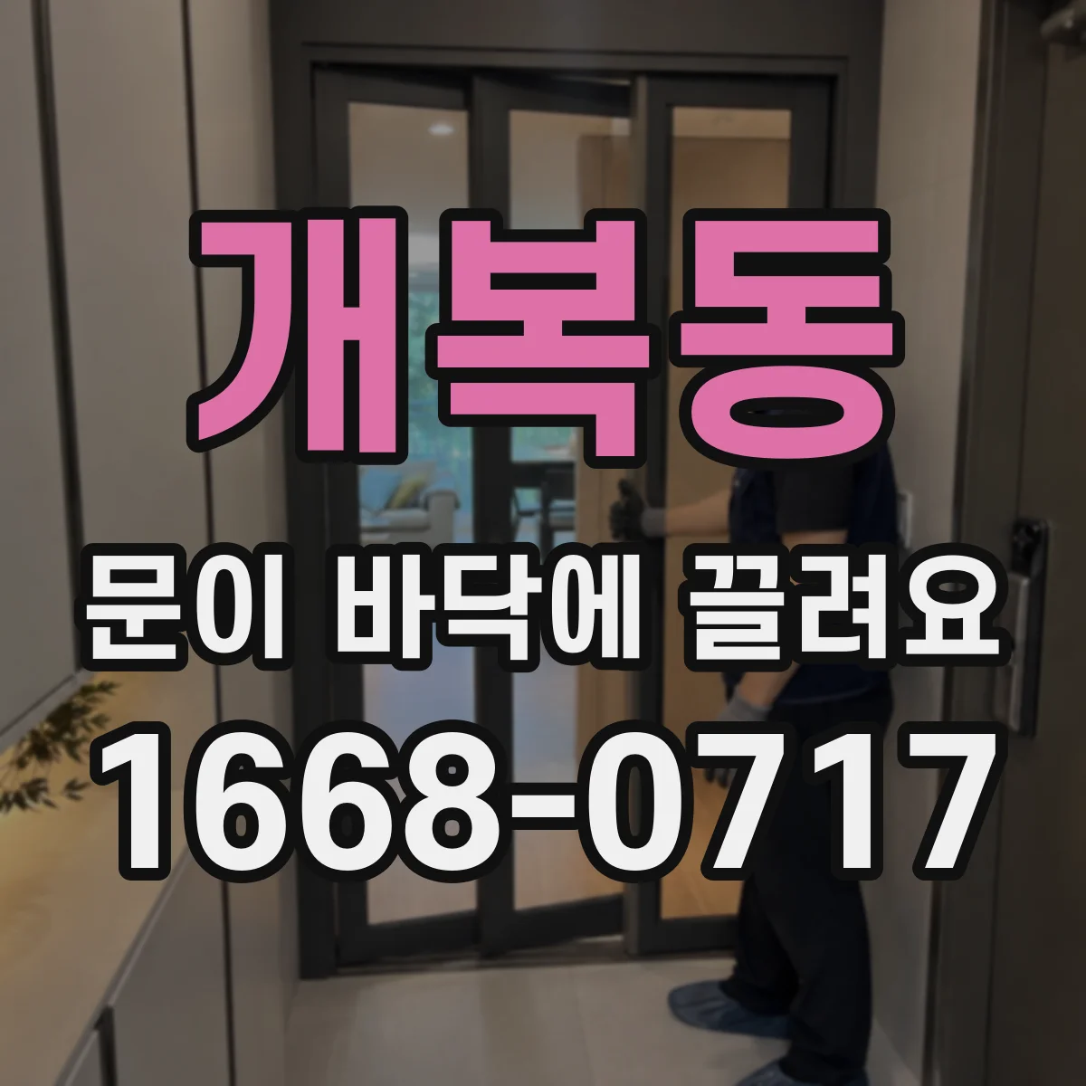개복동 문이 바닥에 끌려요