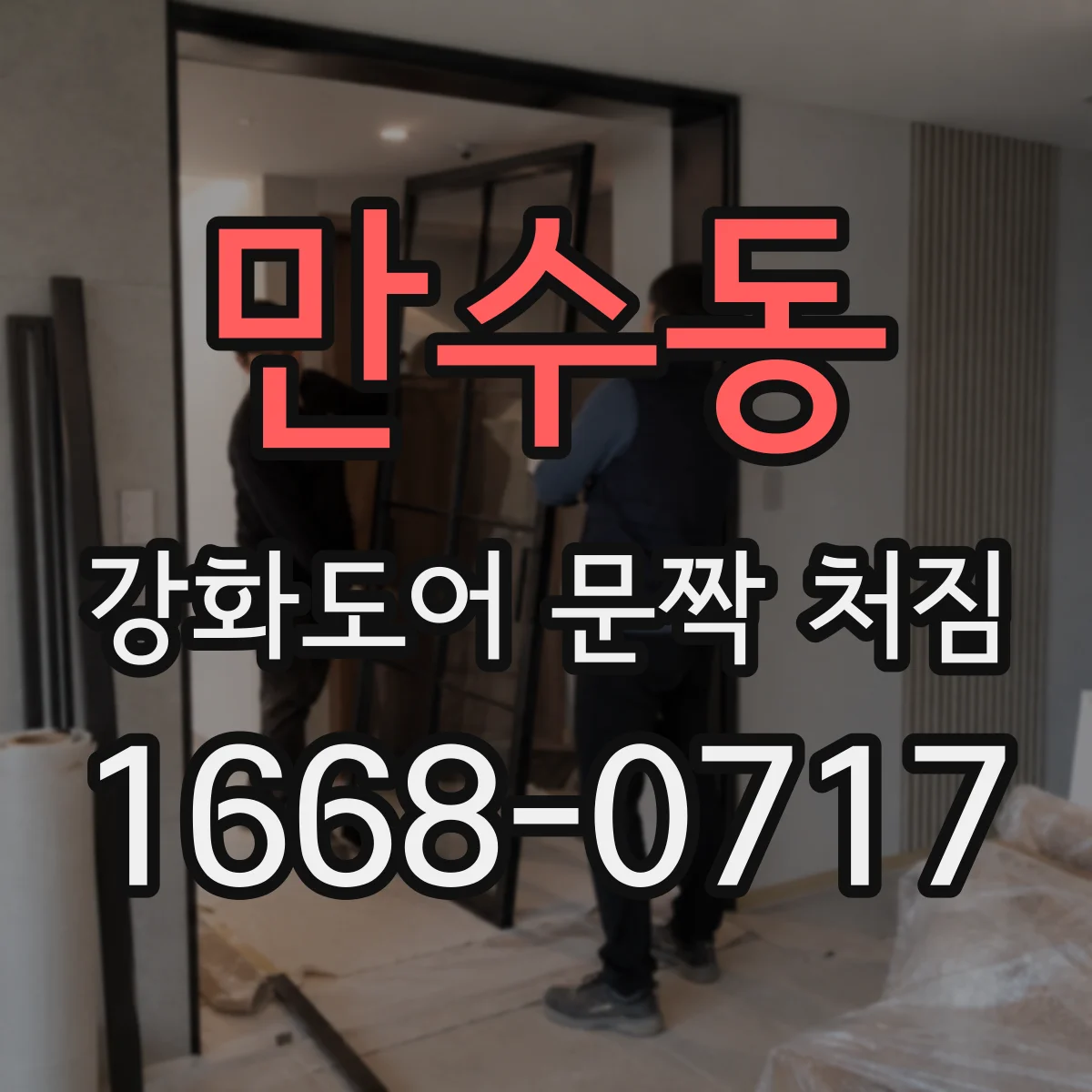 만수동 강화도어 문짝 처짐