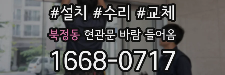 북정동 현관문 바람 들어옴