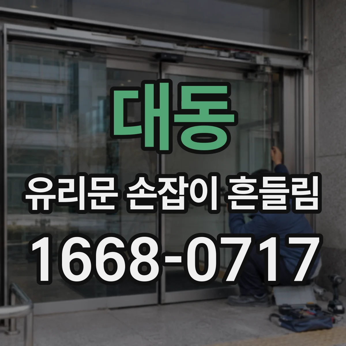 대동 유리문 손잡이 흔들림