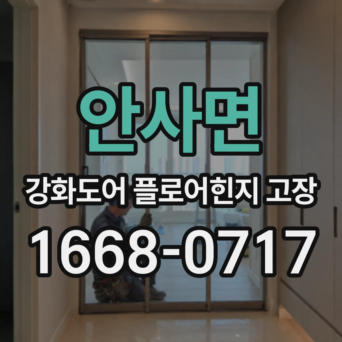 안사면 강화도어 플로어힌지 고장