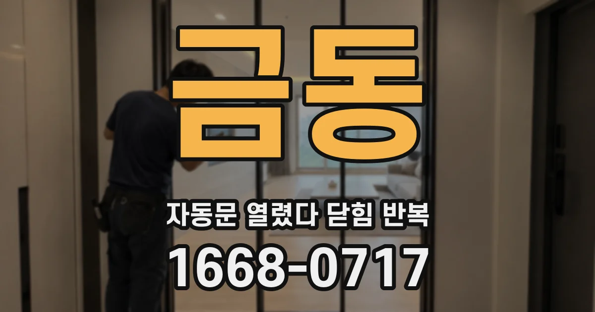 금동 자동문 열렸다 닫힘 반복 현상은 문이 열리자마자 다시 닫히거나, 한 번 멈춘 뒤 재가동되며 반복되는 경우가 많습니다.
