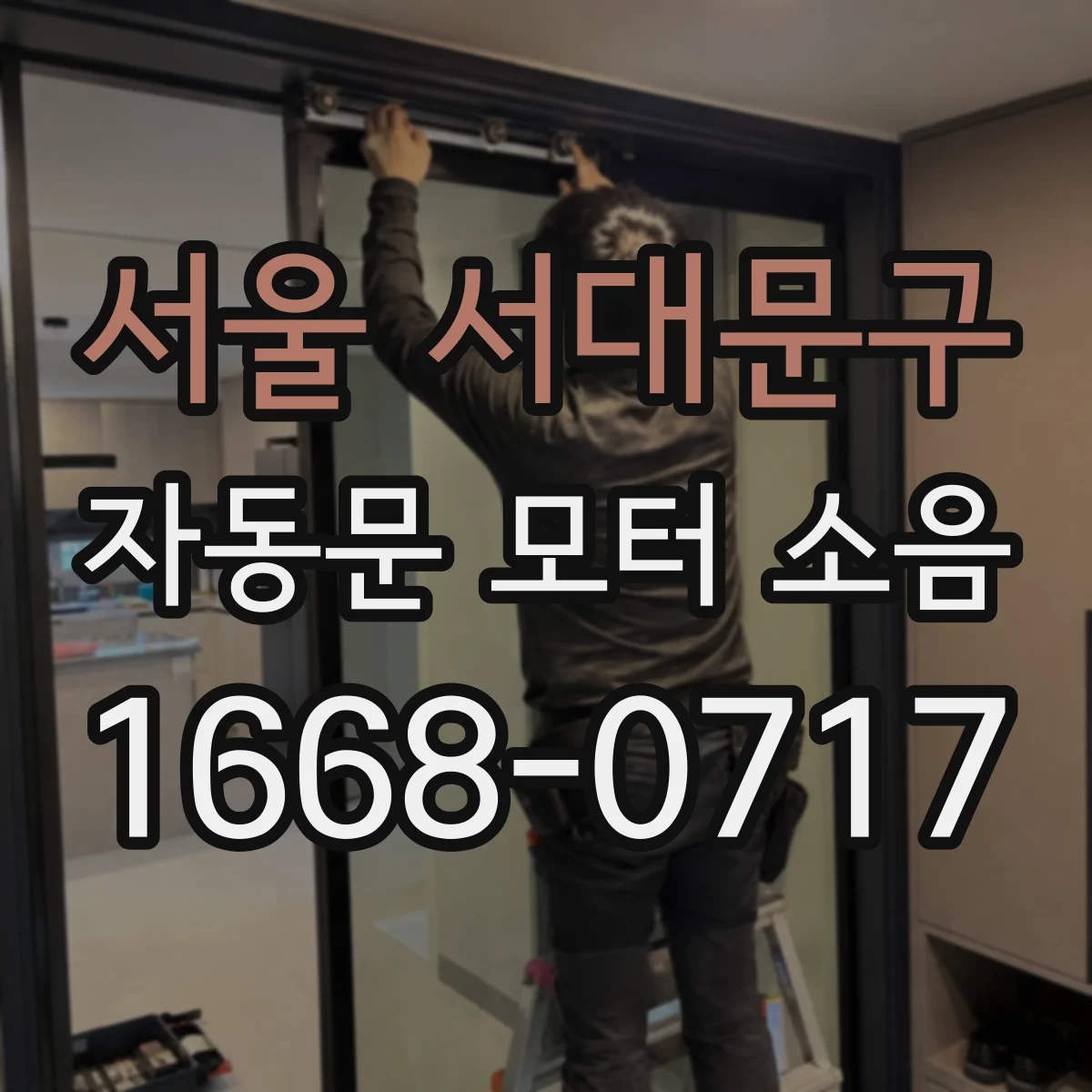서울 서대문구 자동문 모터 소음