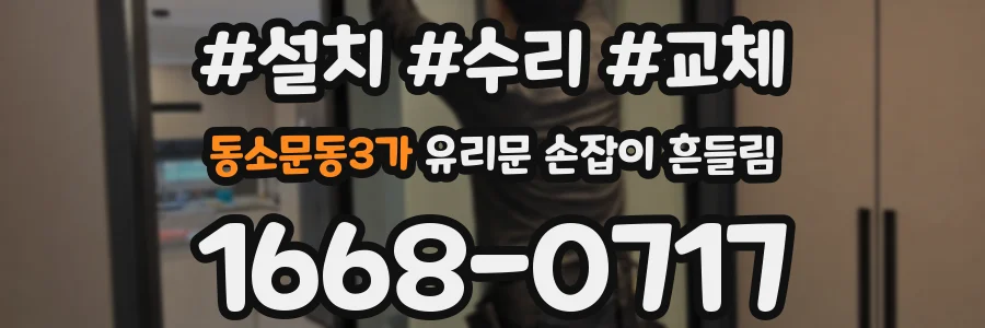 동소문동3가 유리문 손잡이 흔들림