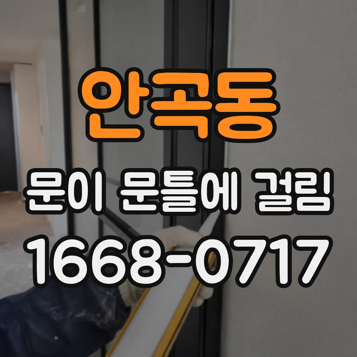 안곡동 문이 문틀에 걸림