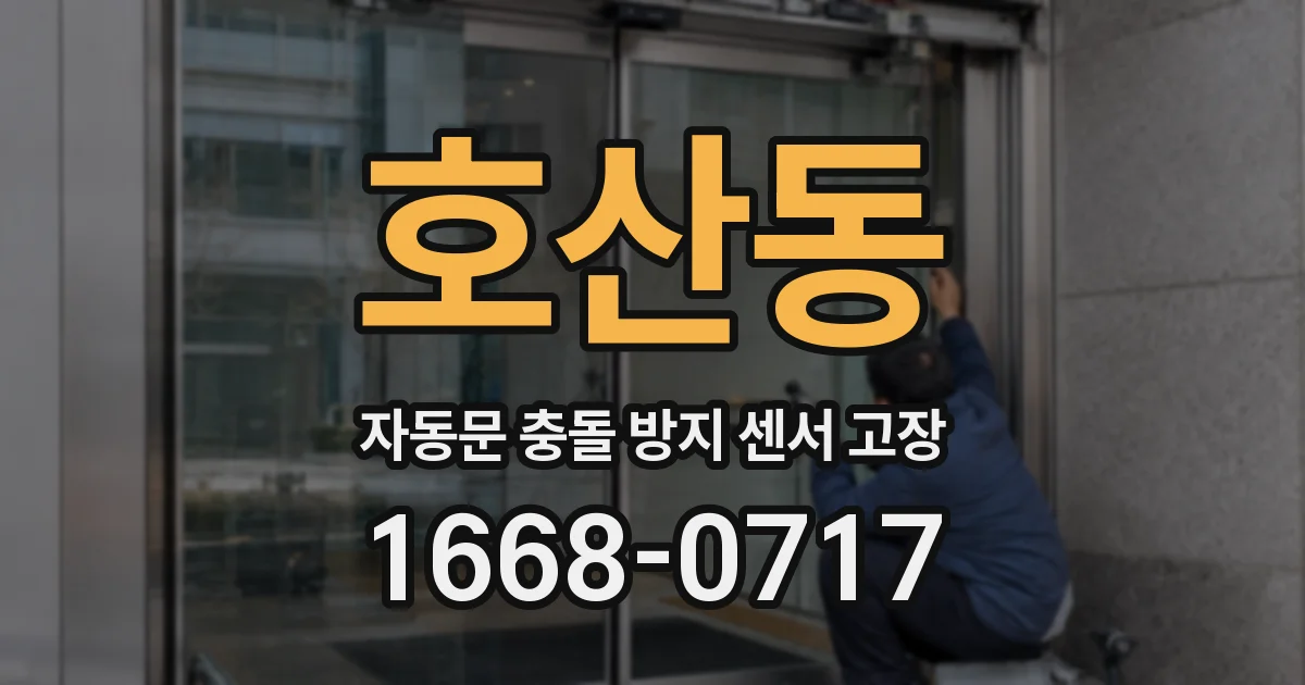 호산동 자동문 충돌 방지 센서 고장