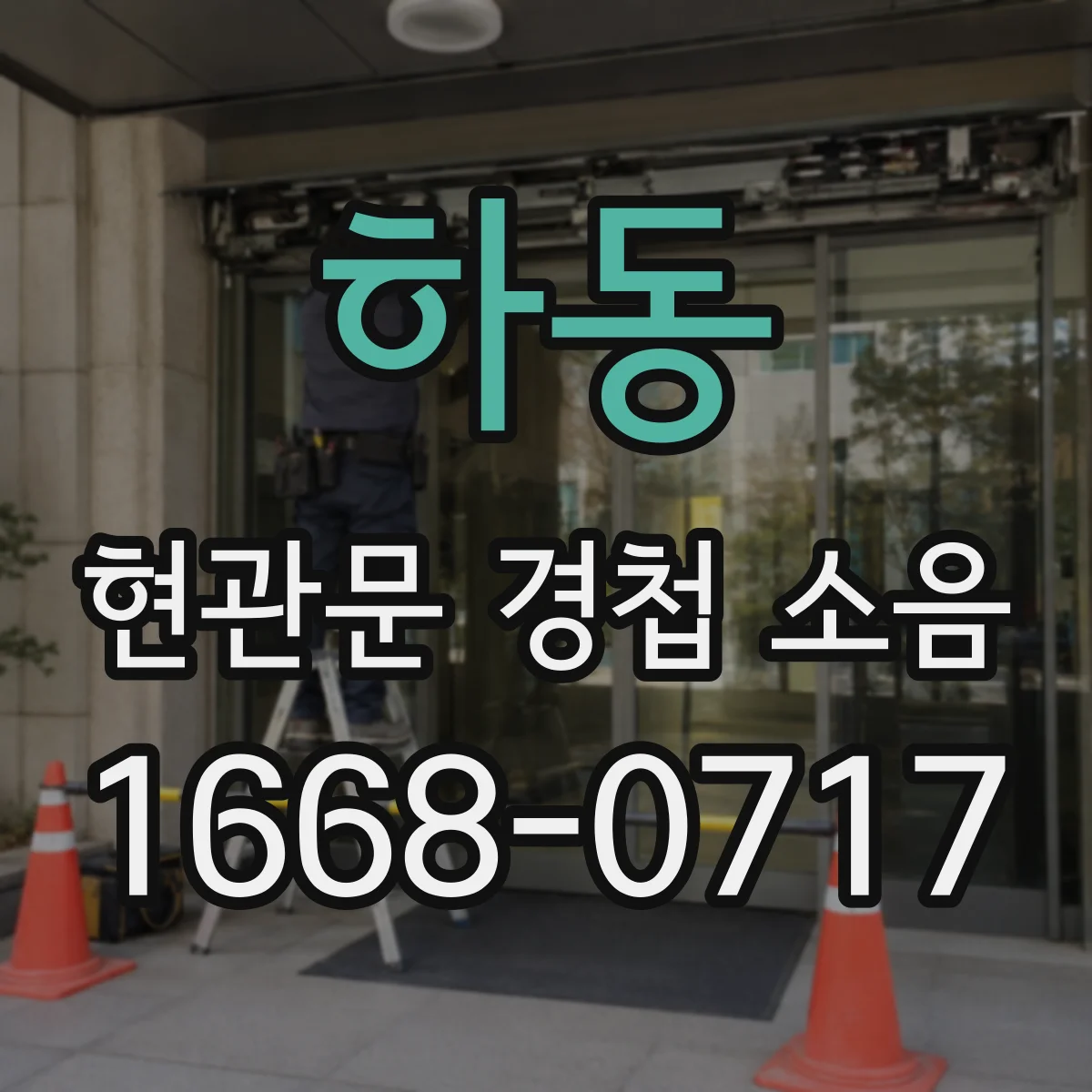 하동 현관문 경첩 소음