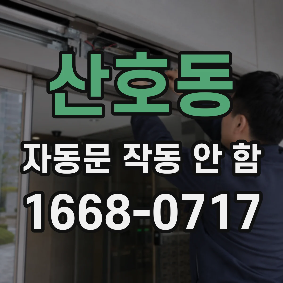 산호동 자동문 작동 안 함