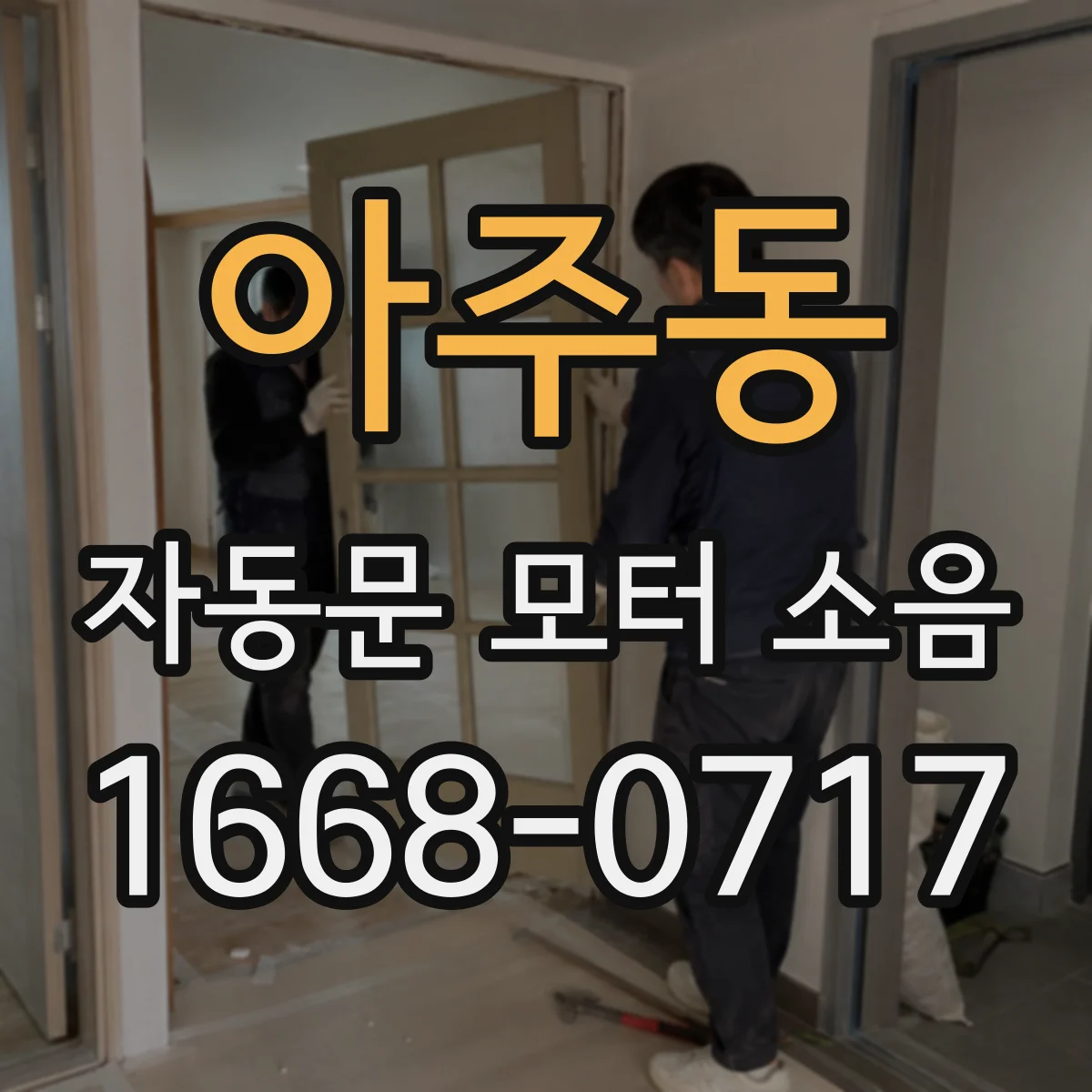 아주동 자동문 모터 소음