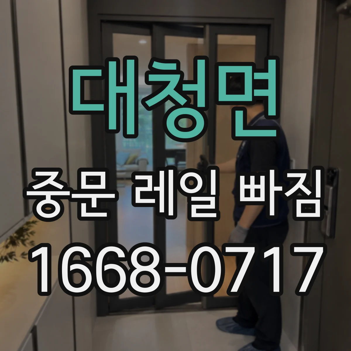대청면 중문 레일 빠짐 레일 이탈 전 흔한 징후 알아보기