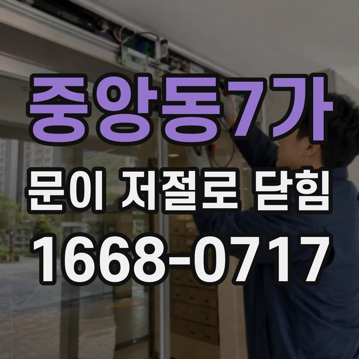 중앙동7가 문이 저절로 닫힘