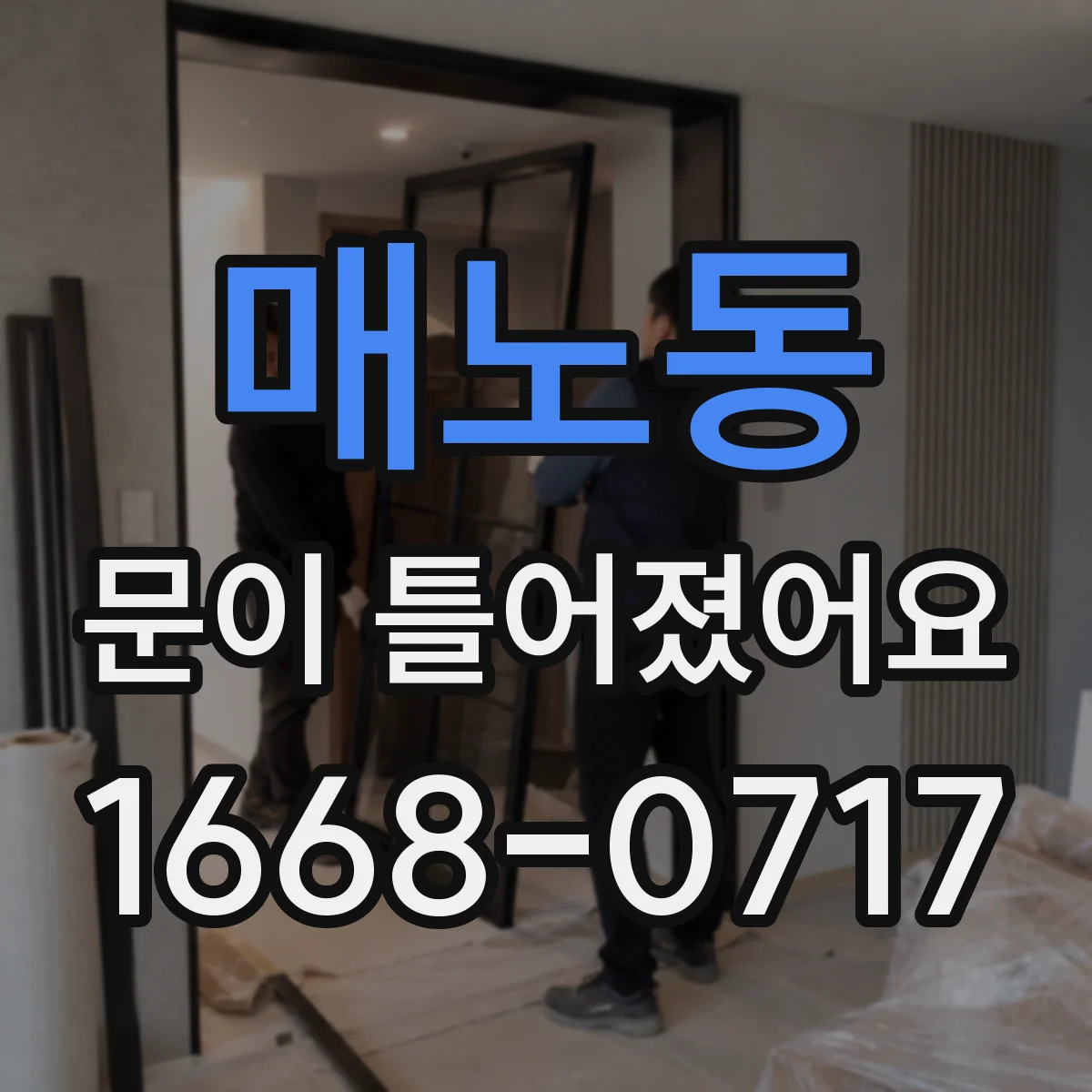 매노동 문이 틀어졌어요