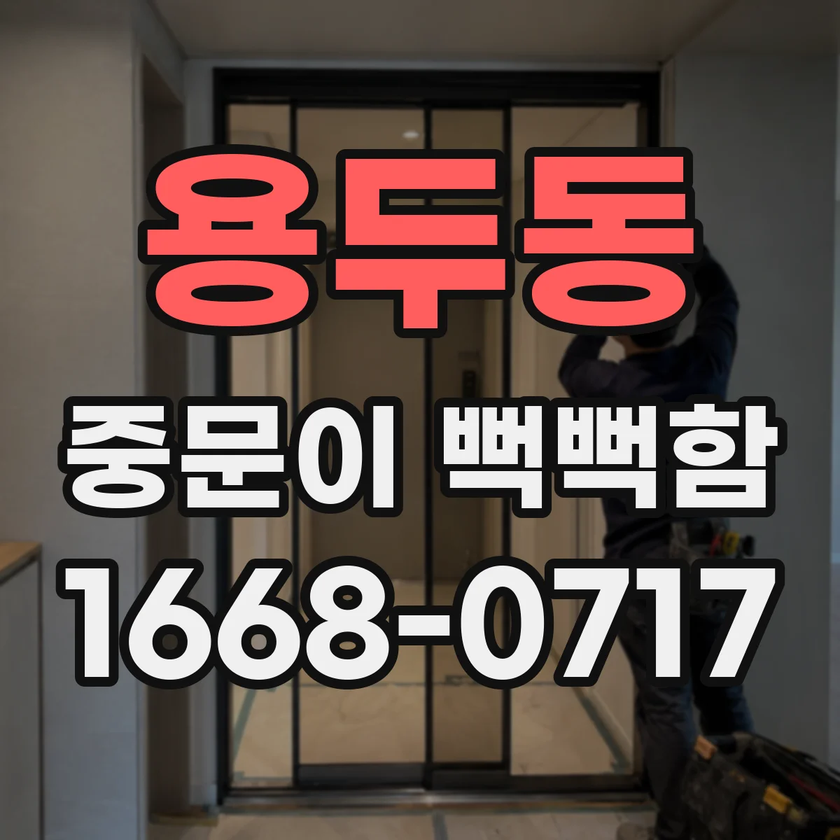 용두동 중문이 뻑뻑함