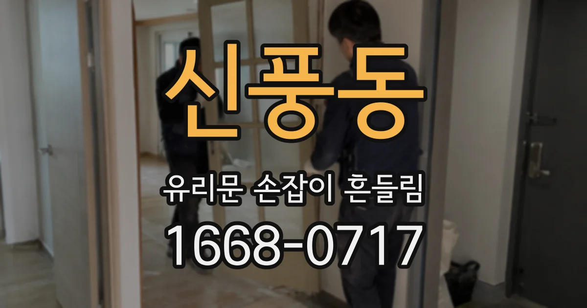 신풍동 유리문 손잡이 흔들림