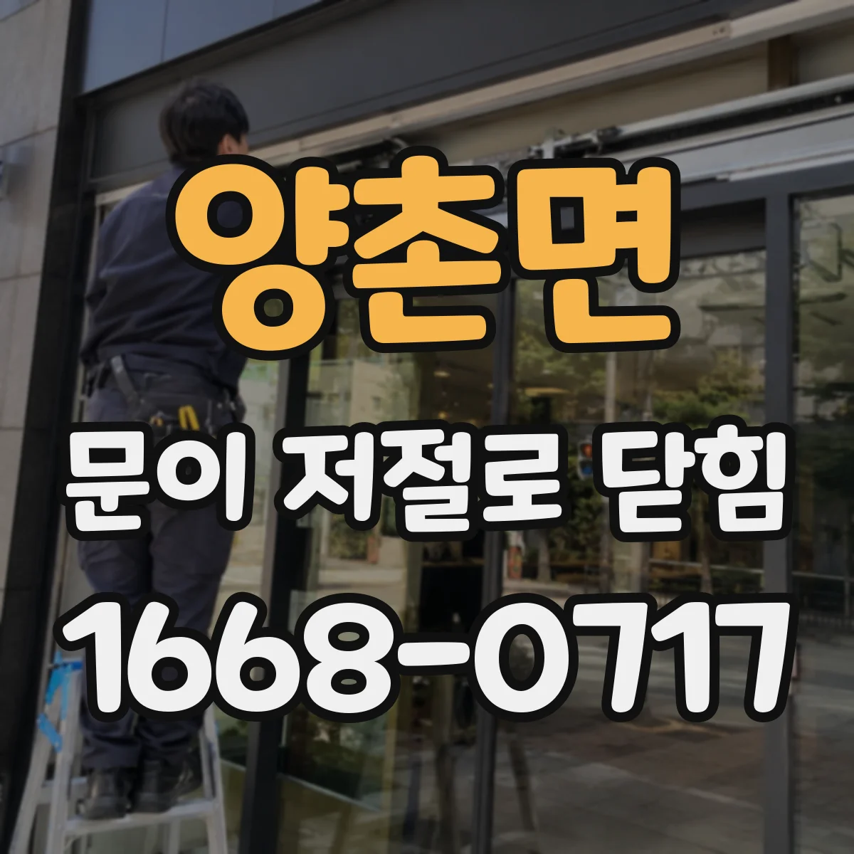 양촌면 문이 저절로 닫힘