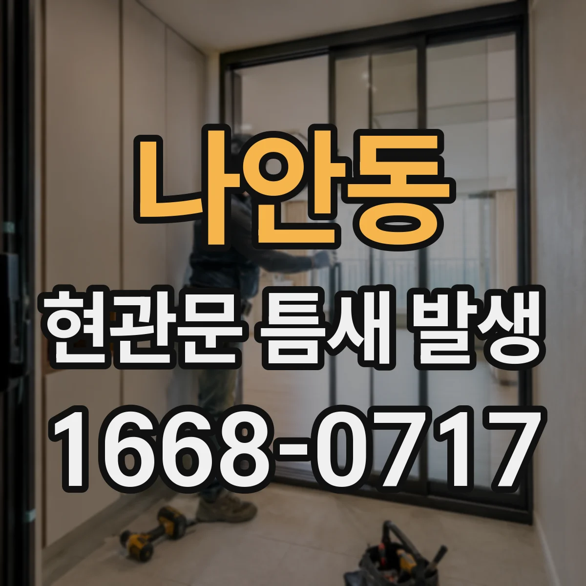 나안동 현관문 틈새 발생