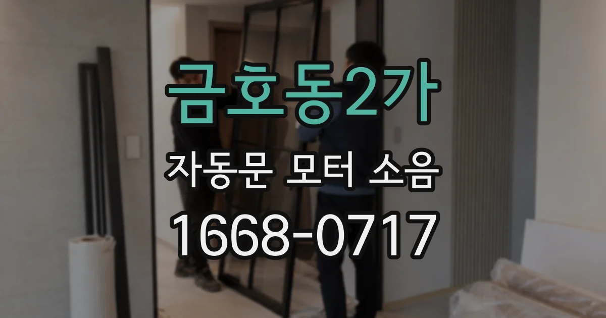 금호동2가 자동문 모터 소음