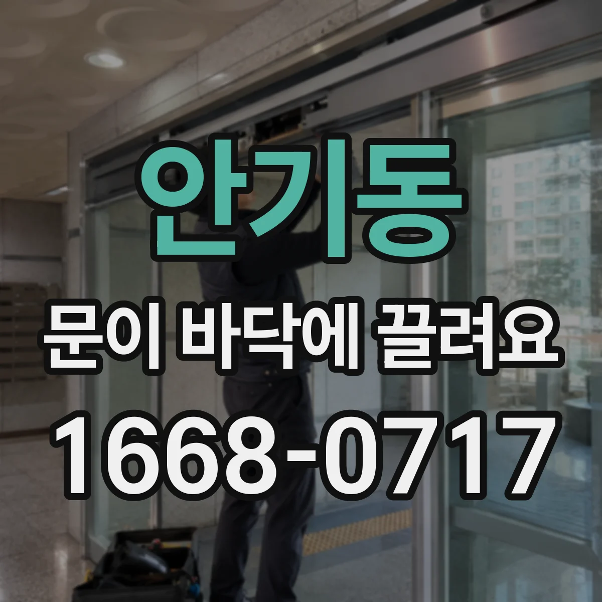 안기동 문이 바닥에 끌려요