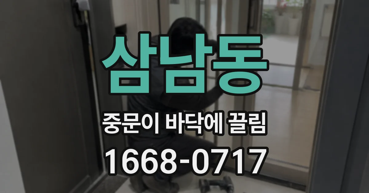 삼남동 중문이 바닥에 끌림