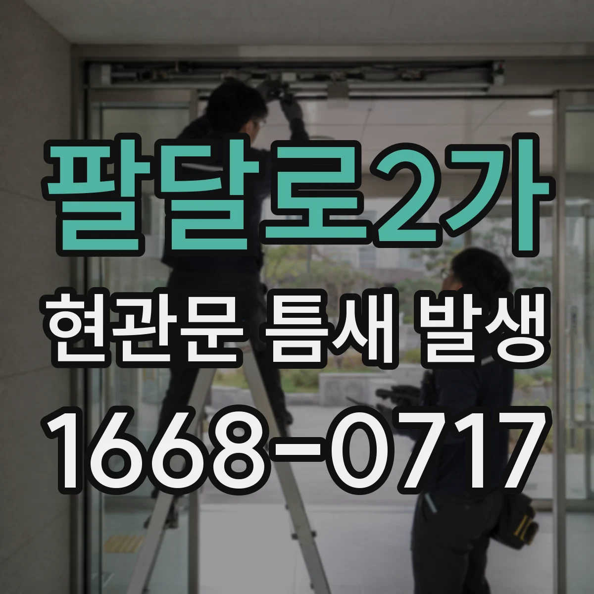 팔달로2가 현관문 틈새 발생