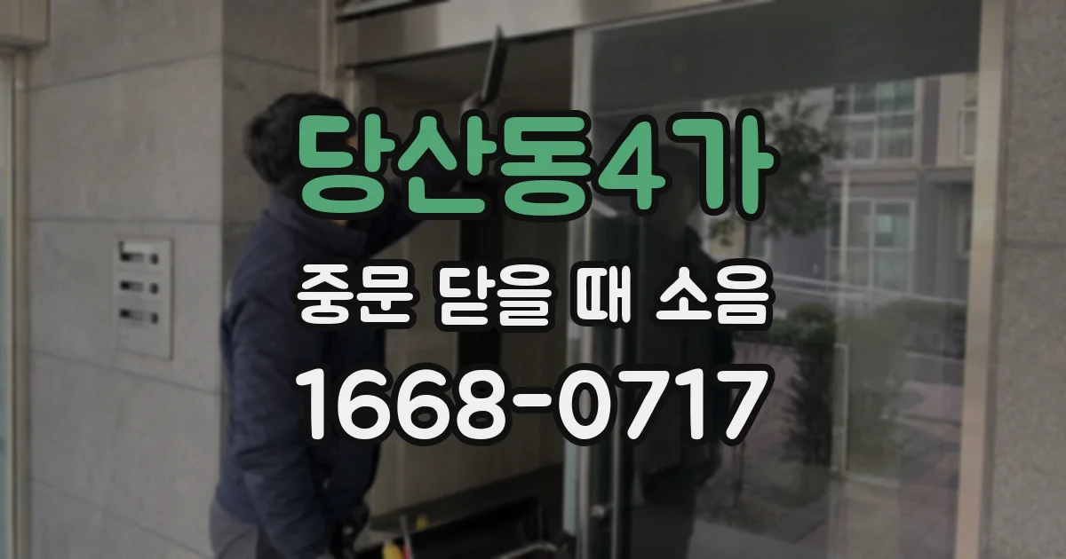 당산동4가 중문 닫을 때 소음