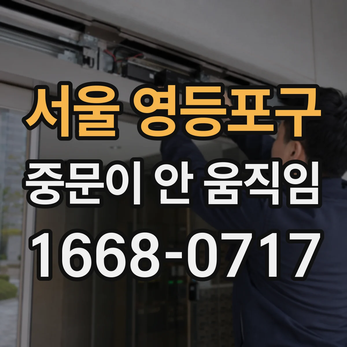 서울 영등포구 중문이 안 움직임